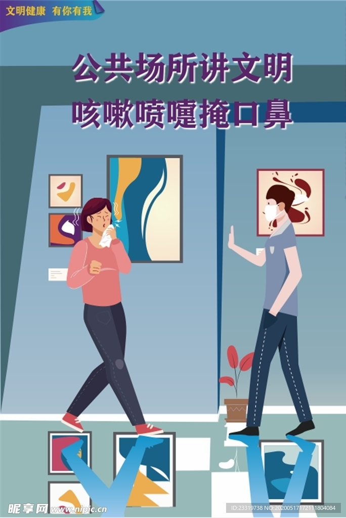 文明健康