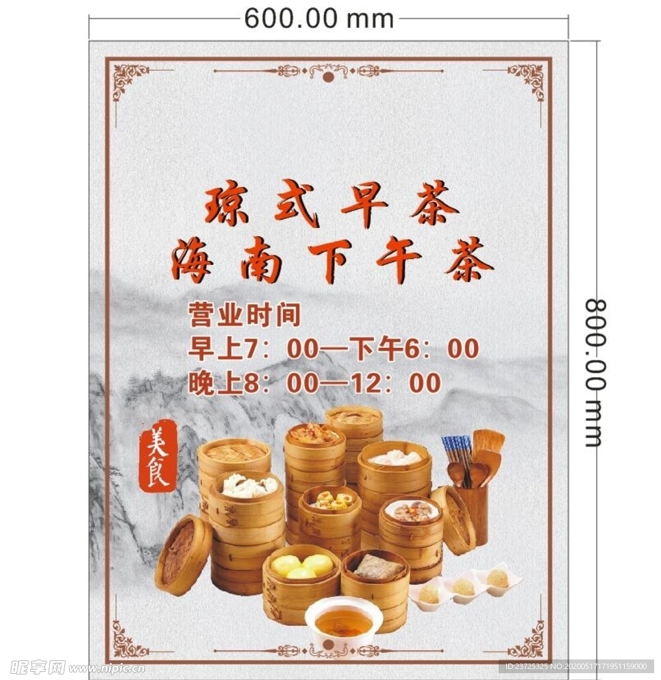 琼式早茶