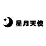 星月天使
