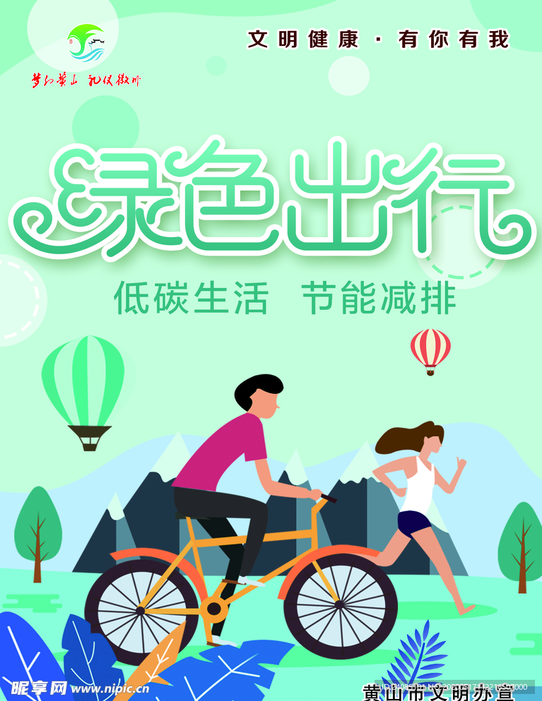 黄山市文明健康有你有我绿色出行