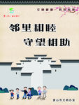 黄山市文明健康有你有我邻里和睦