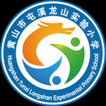 黄山市龙山实验小学LOGO