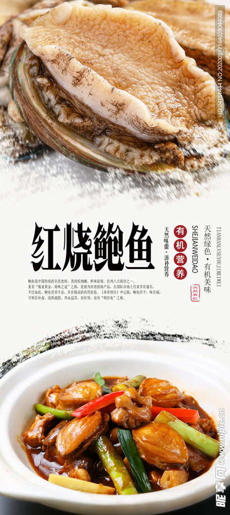 红烧鲍鱼海报