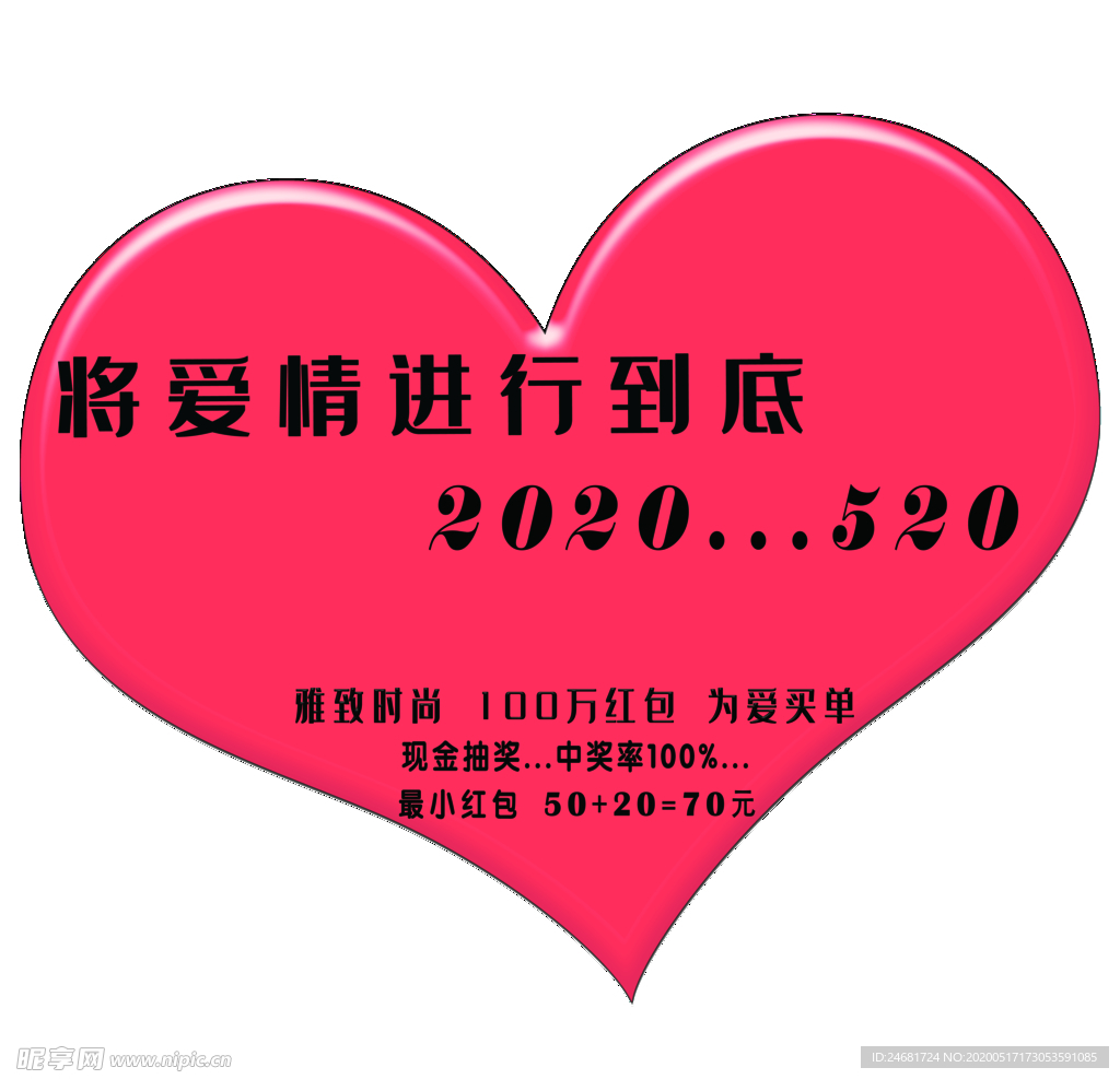 心形 活动  520