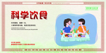 科学饮食
