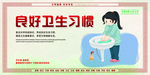 良好卫生习惯