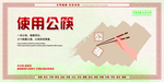 使用公筷