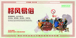 移风易俗