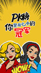 创意波谱女性PK榜海报设计
