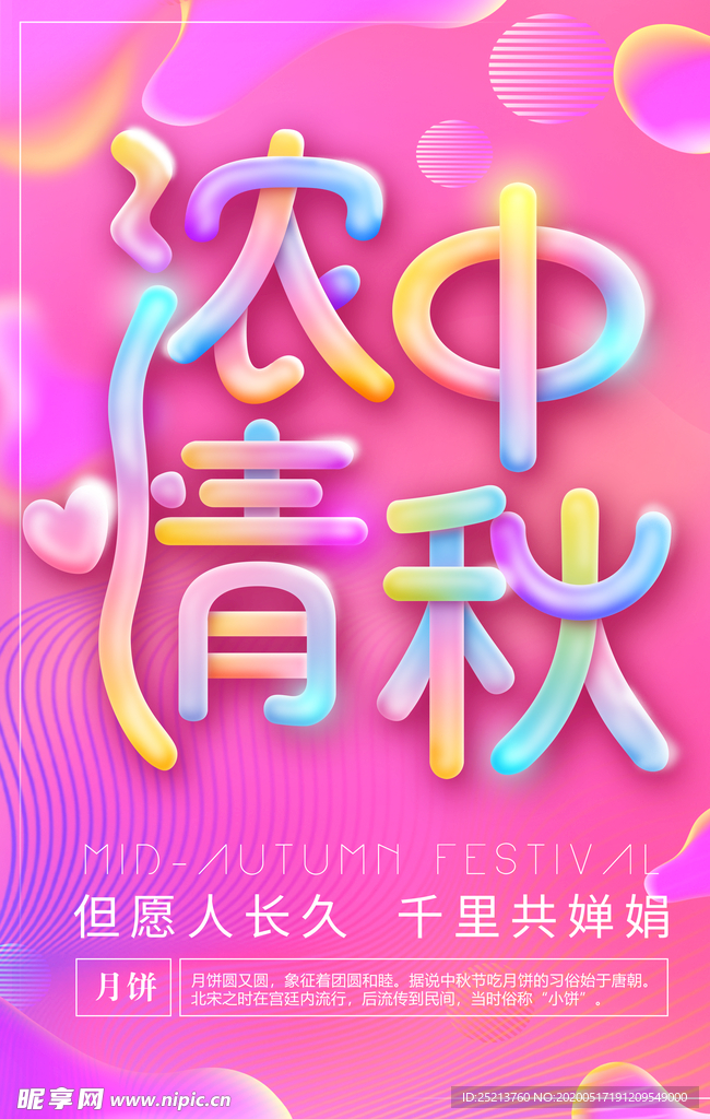 粉红色创意中秋海报设计