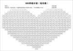 365存钱计划钻石版