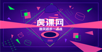 虎课酷炫几何背景图