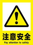 注意安全标识牌警示牌