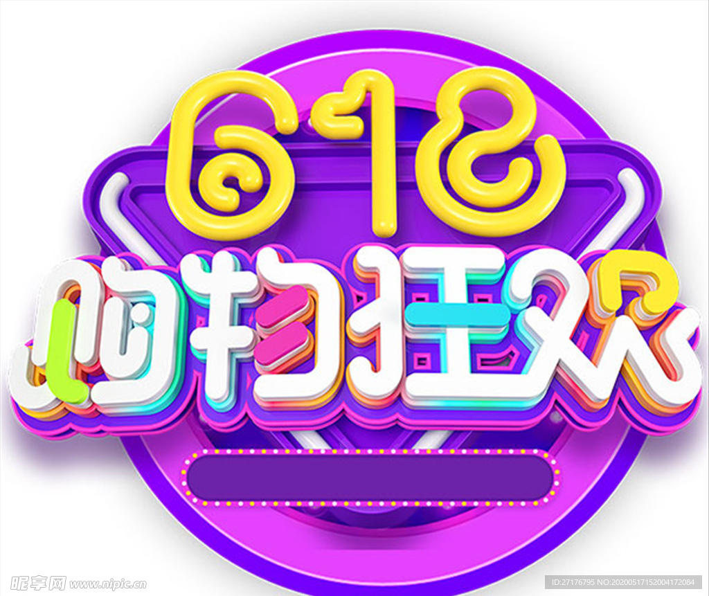 购物狂欢