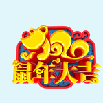 新春大吉