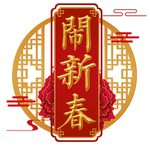 闹新春