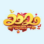 新春大吉