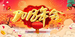 新春快乐