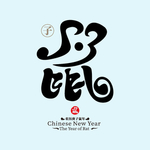 鼠年吉祥