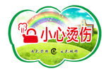 小心烫伤 温馨提示 开水烫伤