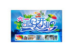 夏季盛大开业 清凉一夏