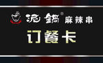 泥锅麻辣串订餐卡