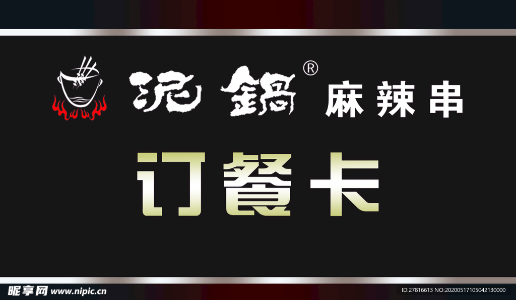 泥锅麻辣串订餐卡