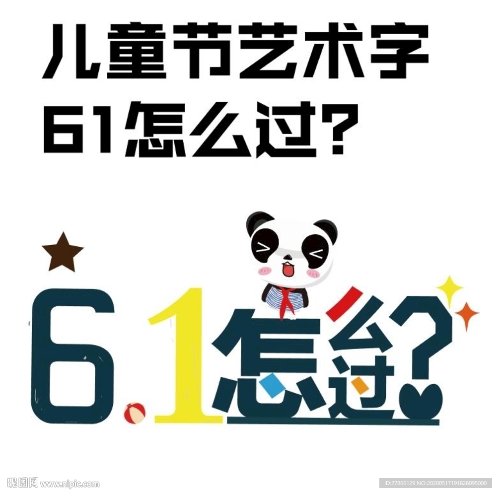 61怎么过创意艺术字矢量高清素