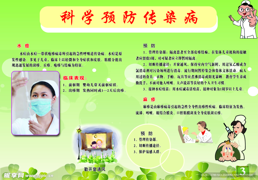 科学预防传染病