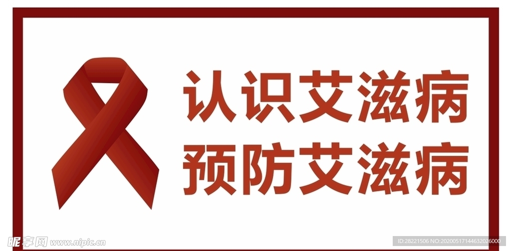 预防艾滋