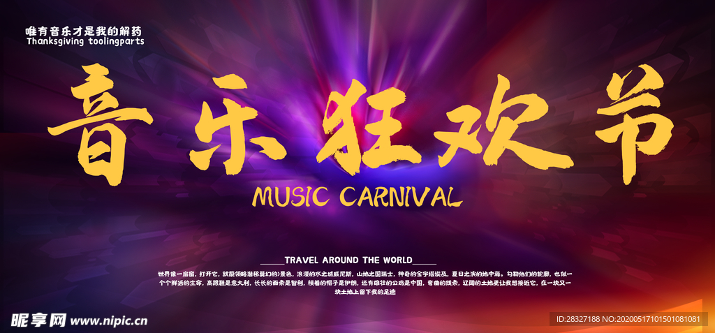 音乐