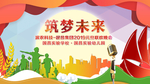 筑梦未来