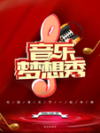 音乐梦想秀