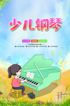 少儿钢琴