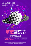 草莓音乐节