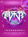 音乐节