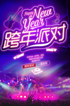 跨年派对