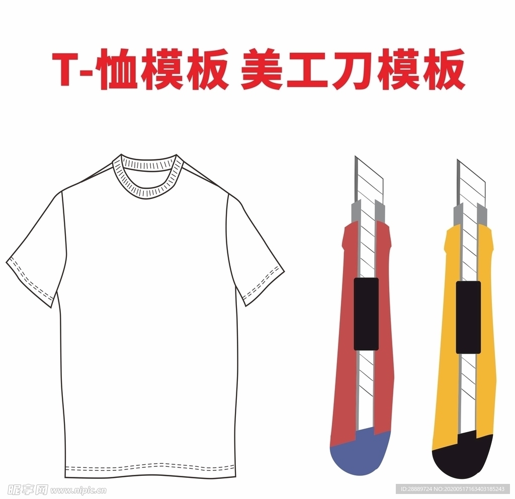 T-恤模版 美工刀 CDR