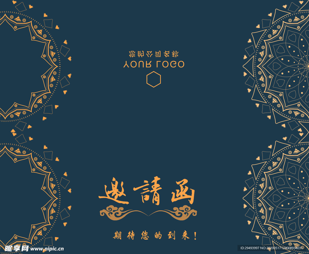 邀请函
