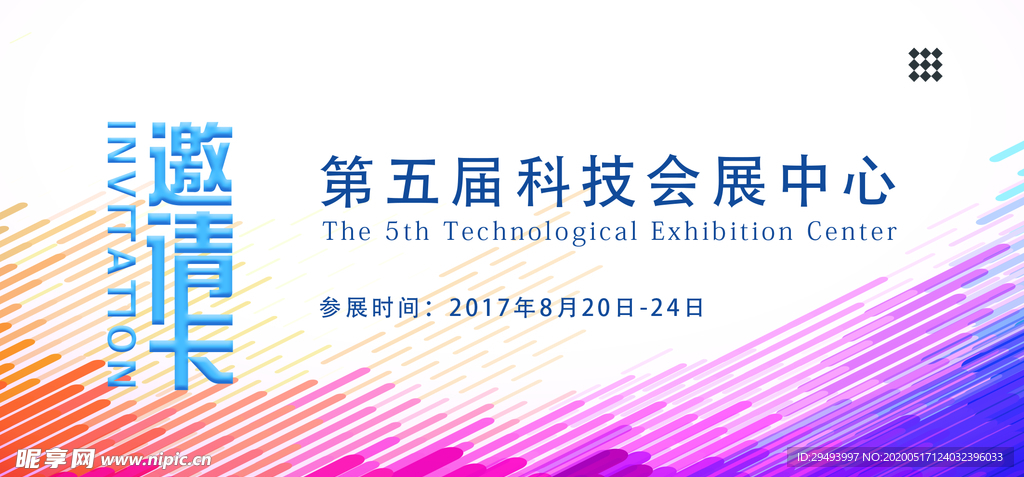 邀请函