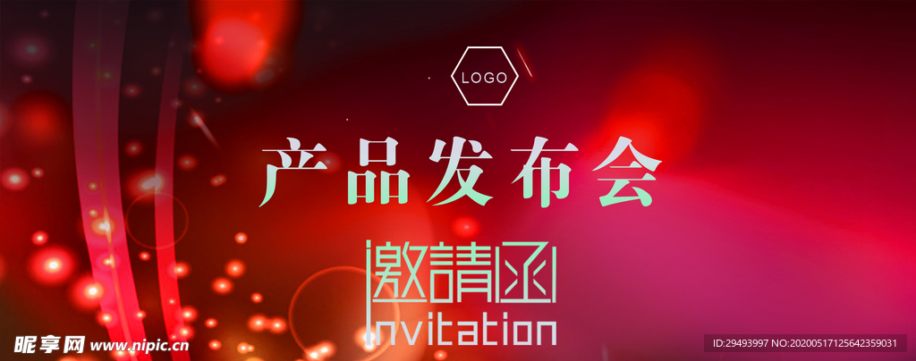 邀请函