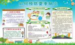 夏季健康教育知识