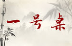 中国古风水墨画桌牌