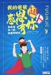 感恩父亲节海报