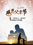 感恩父亲节海报