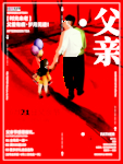 感恩父亲节海报
