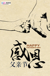 感恩父亲节海报