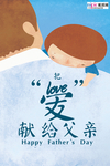 感恩父亲节海报