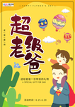 感恩父亲节海报