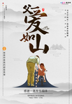 感恩父亲节海报